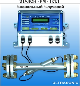 Ультразвуковой расходомер Эталон РМ экономичное решение. Наши цены значительно ниже аналогичных приборов других производителей.